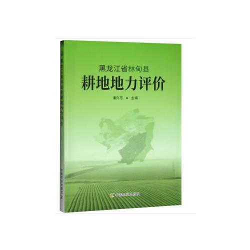 黑龙江省林甸县耕地地力评价