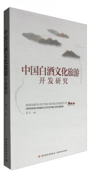 中國白酒文化旅游開發(fā)研究