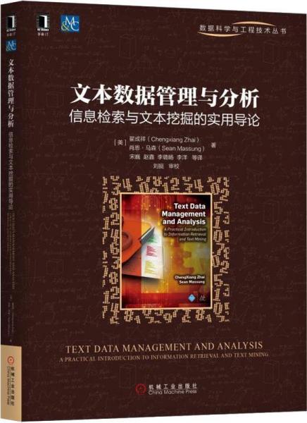 文本數(shù)據(jù)管理與分析 信息檢索與文本挖掘的實(shí)用導(dǎo)論 