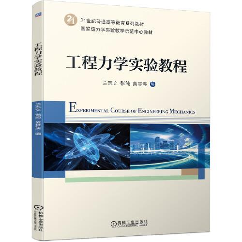 工程力學(xué)實驗教程