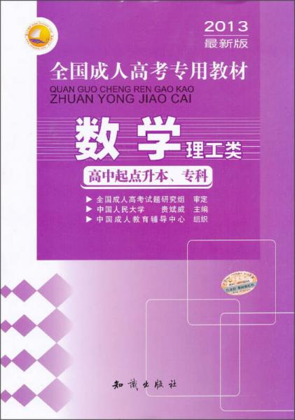 三人行·2013最新版全国成人高考专用教材：数学（理工类）（高中起点升本、专科）