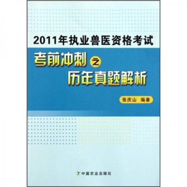 2011年執(zhí)業(yè)獸醫(yī)資格考試考前沖刺之歷年真題解析