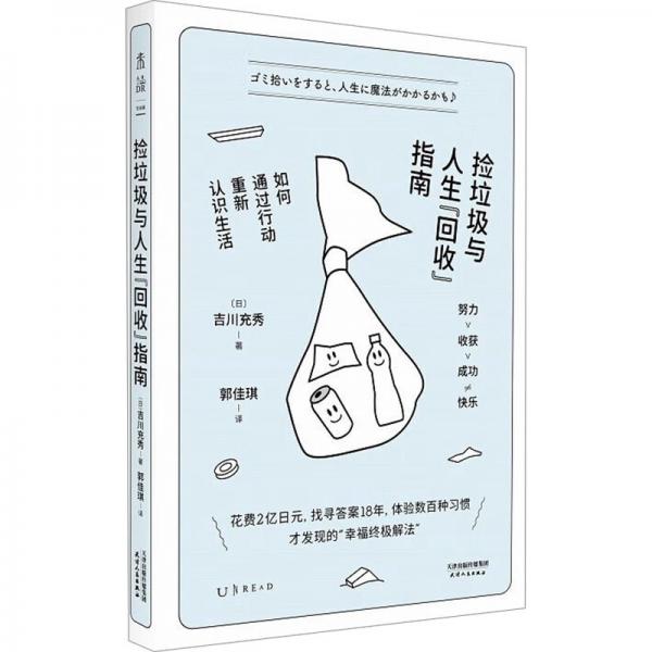 撿垃圾與人生“回收”指南：如何通過行動重新認(rèn)識生活（成年人心態(tài)康復(fù)手冊）