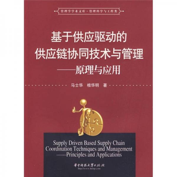 基于供應(yīng)驅(qū)動(dòng)的供應(yīng)鏈協(xié)同技術(shù)與管理：原理與應(yīng)用