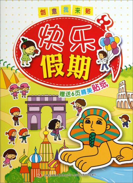 创意我来贴地：快乐假期