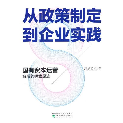 从政策制定到企业实践：国有资本运营背后的探索足迹