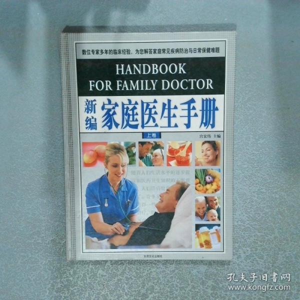 新編家庭醫(yī)生手冊
