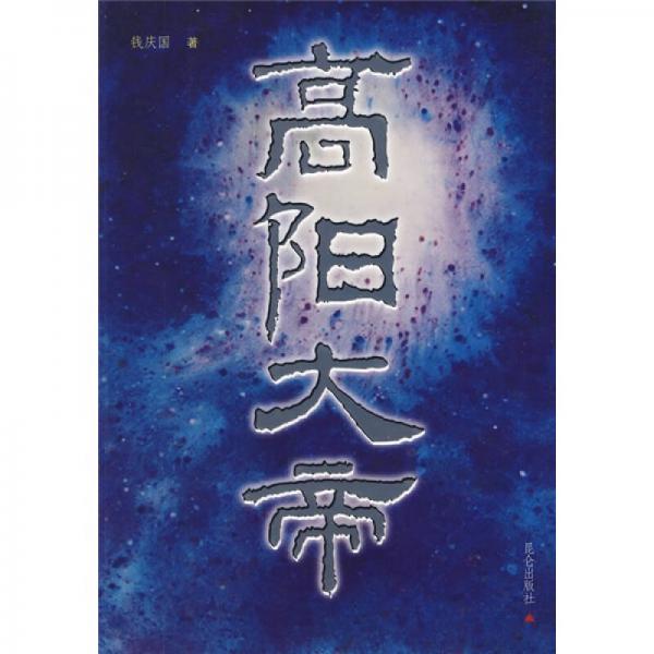 高陽大帝