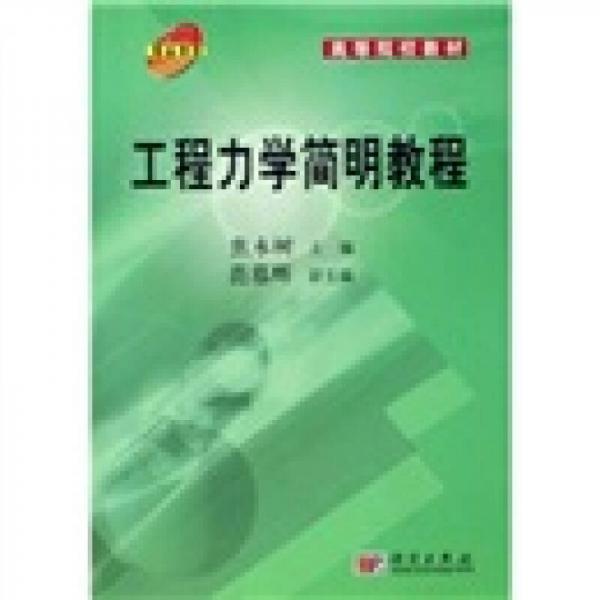 高等院校教材：工程力學(xué)簡明教程
