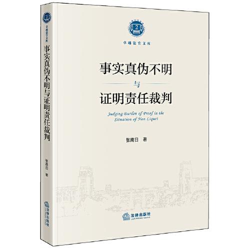 事实真伪不明与证明责任裁判