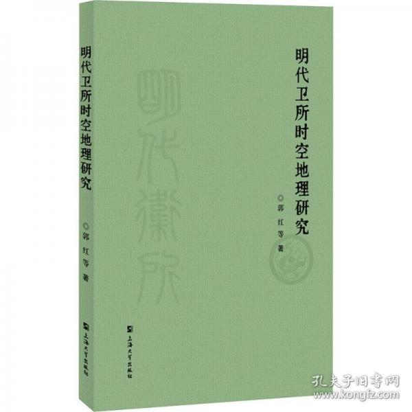 明代卫所时空地理研究