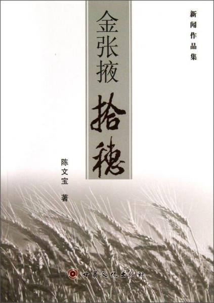 新聞作品集：金張掖拾穗