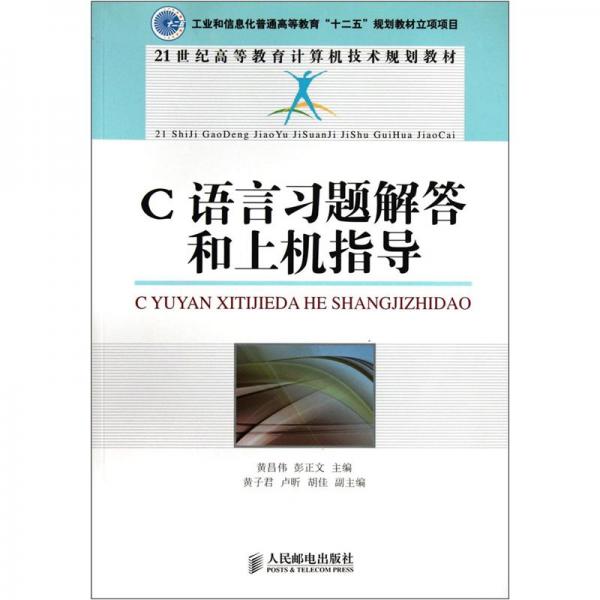 C語言習(xí)題解答和上機(jī)指導(dǎo)