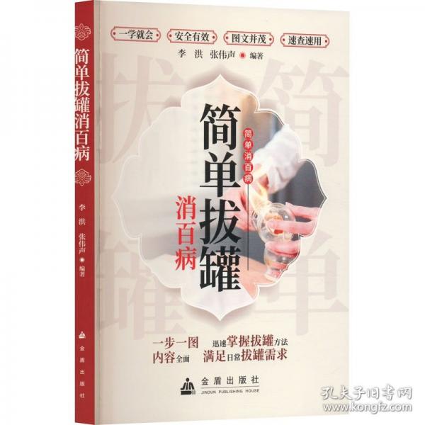 簡單拔罐消百病