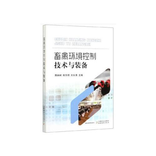畜禽環(huán)境控制技術(shù)與裝備