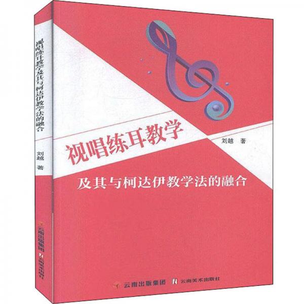 视唱练耳教学及其与柯达伊教学法的融合