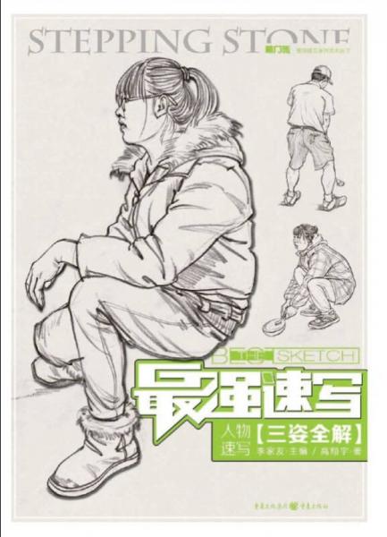最強(qiáng)速寫：人物速寫·三姿全解