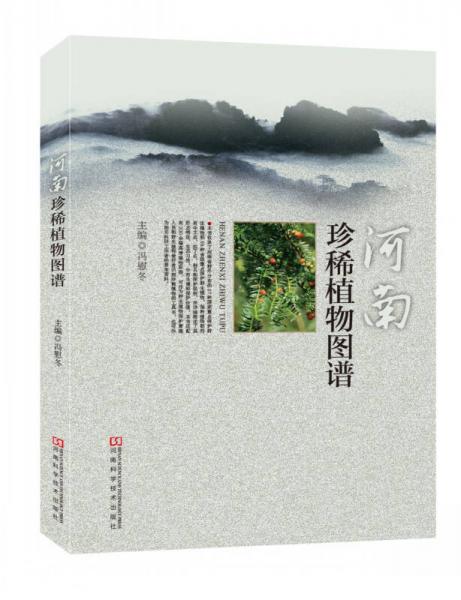 河南珍稀植物图谱