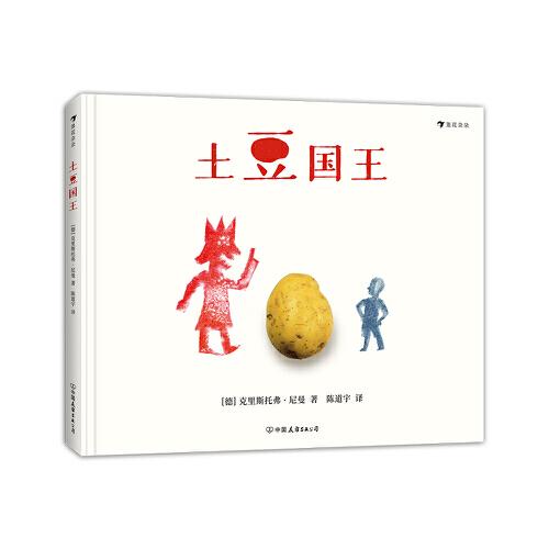 土豆国王（德国视觉大师克里斯托弗 · 尼曼开启艺术脑洞用土豆创作土豆的故事）浪花朵朵