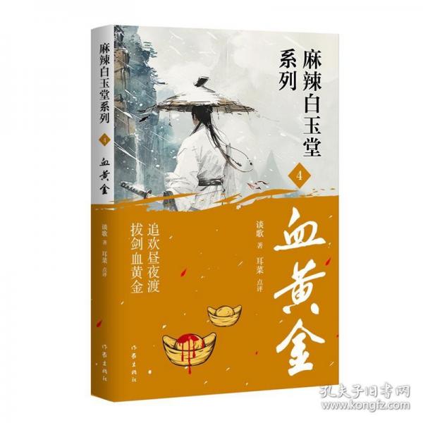 血黃金
