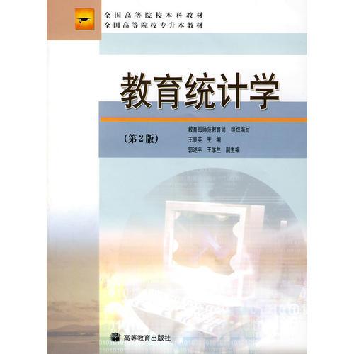 教育統(tǒng)計學