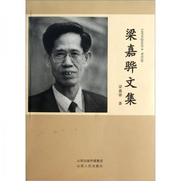 梁嘉驊文集