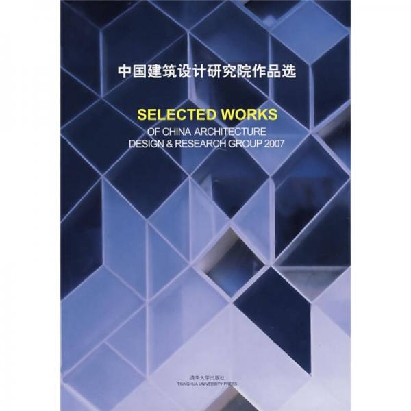 中国建筑设计研究院作品选2007