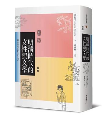明清時代的女性與文學