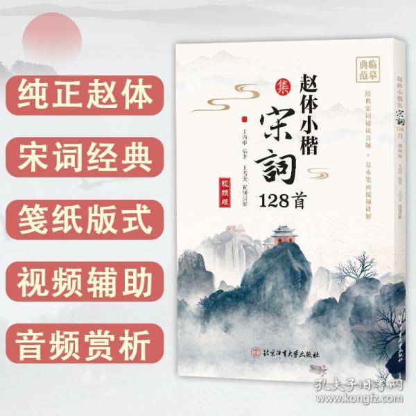 赵体小楷集宋词128首