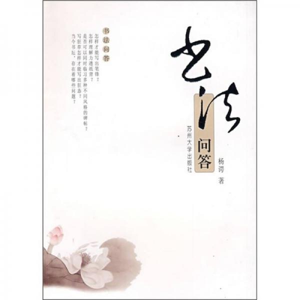 書法問答
