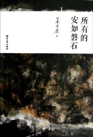 所有的安如磐石