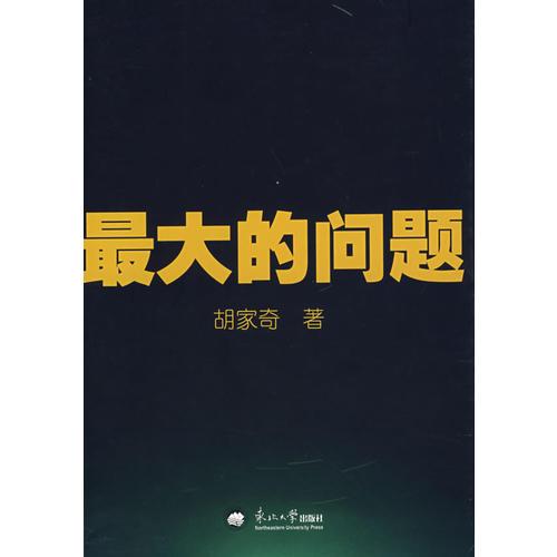 最大的問題