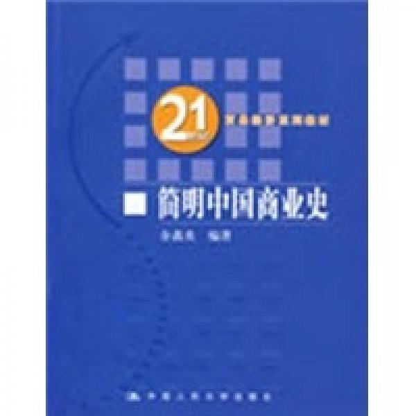 21世纪贸易经济系列教材：简明中国商业史