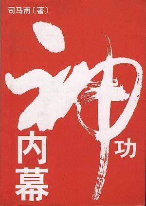 神功內(nèi)幕