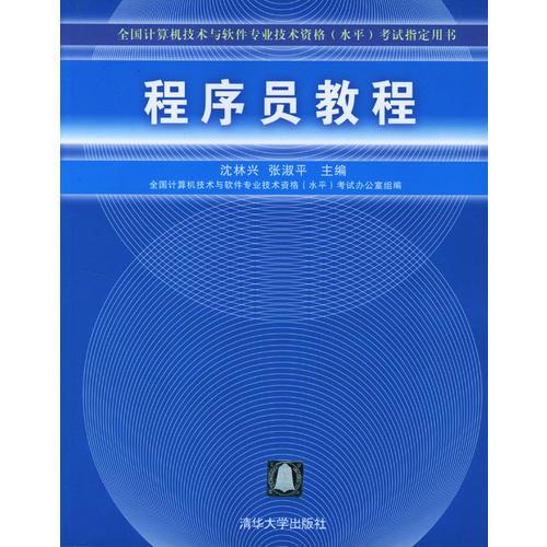 程序员教程/全国计算机技术与软件专业技术资格<水平>考试指定用书