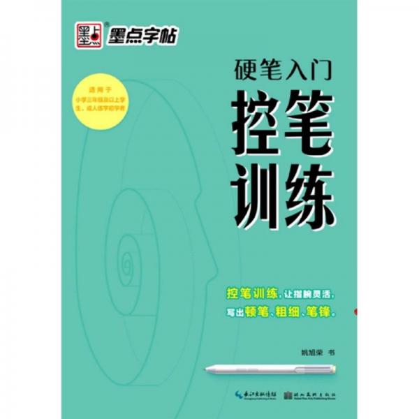 硬筆入門控筆訓(xùn)練（適用于小學(xué)三年級及以上學(xué)生成人練字初學(xué)者）
