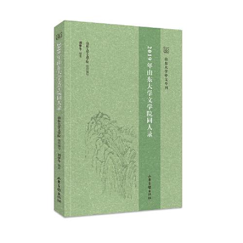 2019年山東大學(xué)文學(xué)院同人錄（慶祝山東大學(xué)建校120周年 山大文學(xué)院教師員工名錄 山東大學(xué)中文專刊叢書之一）