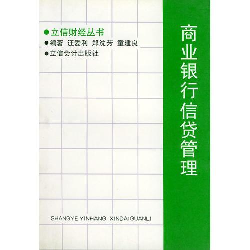 商业银行信贷管理——立信财经丛书