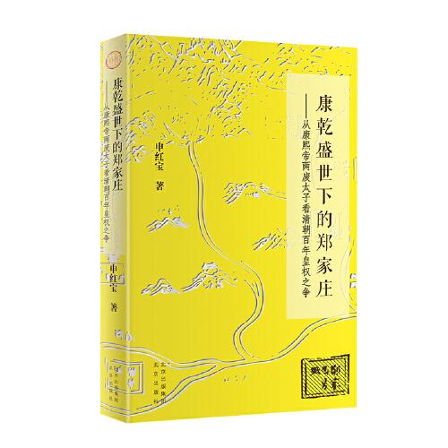康乾盛世下的鄭家莊——從康熙帝兩廢太子看清朝百年皇權(quán)之爭   一座王府，兩立兩廢的太子，帶你看透清朝百年皇權(quán)之爭的本質(zhì)