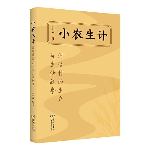 小農(nóng)生計：河邊村的生產(chǎn)與生活敘事