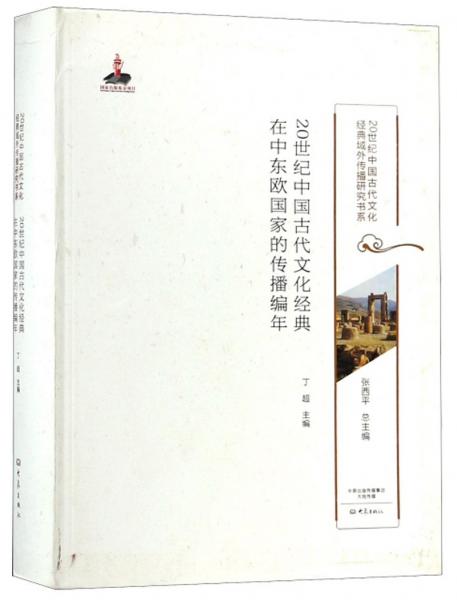 20世纪中国古代文化经典在中东欧国家的传播编年/20世纪中国古代文化经典域外传播研究书系