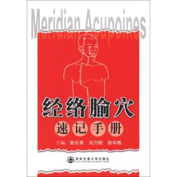 經(jīng)絡(luò)腧穴速記手冊(cè)