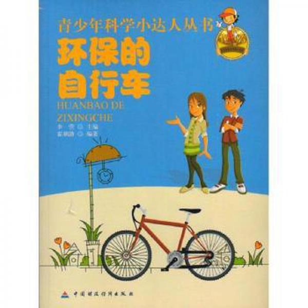 環(huán)保的自行車