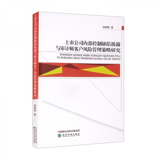 上市公司内部控制缺陷披露与审计师客户风险管理策略研究