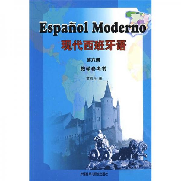 现代西班牙语（第6册）（教学参考书）