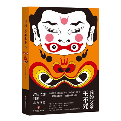 我的父親王不死（阿來(lái)、吉狄馬加鼎力推薦，“駿馬獎(jiǎng)”得主阿微木依蘿全新小說(shuō)力作）