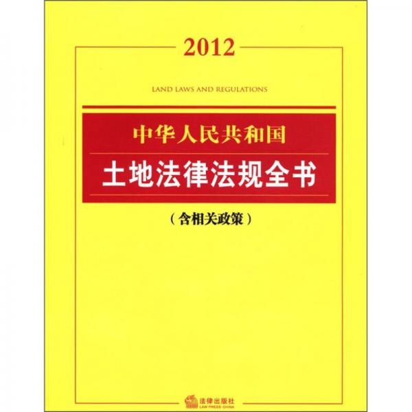 中华人民共和国土地法律法规全书（2012）（含相关政策）