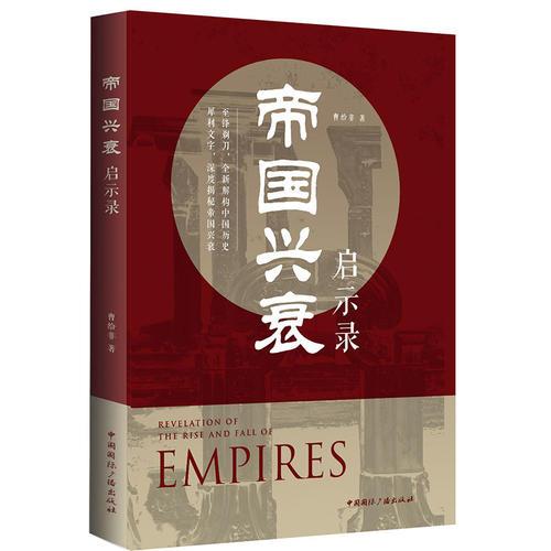帝國興衰啟示錄