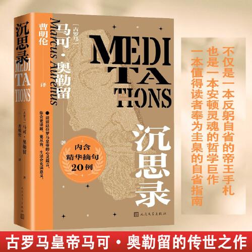 沉思錄(一本安頓靈魂的哲學(xué)巨作)