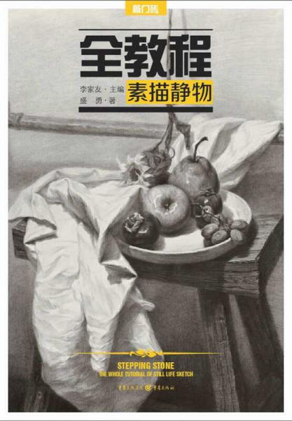 全教程：素描靜物